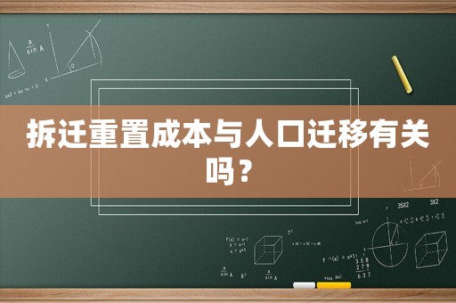 拆遷重置成本與人口遷移有關嗎？