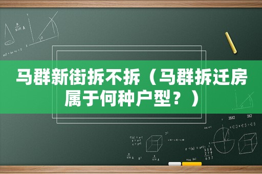 馬群新街拆不拆（馬群拆遷房屬于何種戶型？）