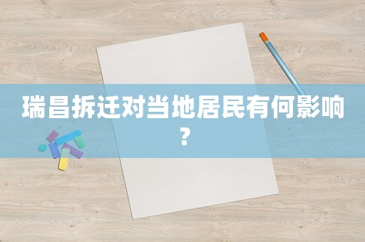 瑞昌拆遷對當地居民有何影響？