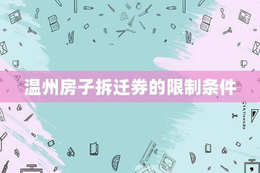 溫州房子拆遷券的限制條件
