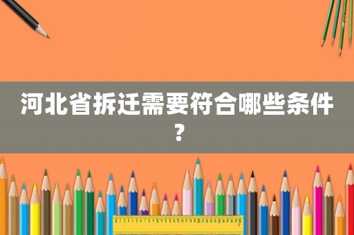 河北省拆遷需要符合哪些條件？