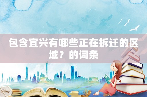 包含宜興有哪些正在拆遷的區域？的詞條