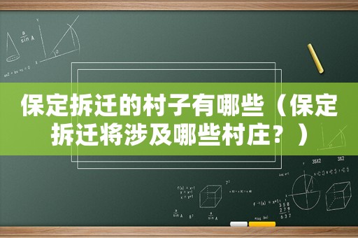保定拆遷的村子有哪些（保定拆遷將涉及哪些村莊？）