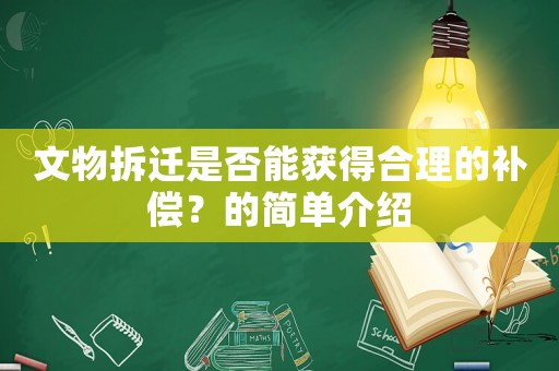 文物拆遷是否能獲得合理的補(bǔ)償？的簡(jiǎn)單介紹
