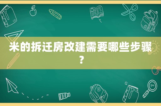 米的拆遷房改建需要哪些步驟？