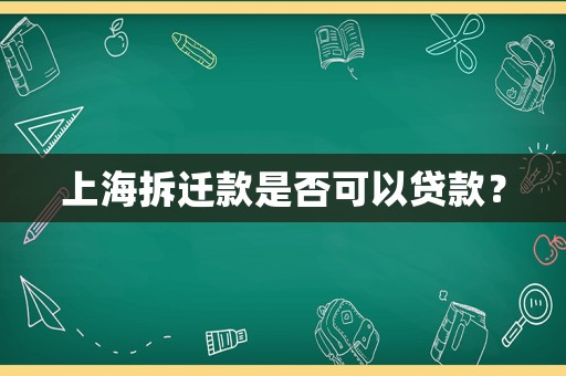 上海拆遷款是否可以貸款？