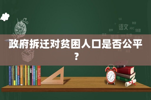 政府拆遷對貧困人口是否公平？