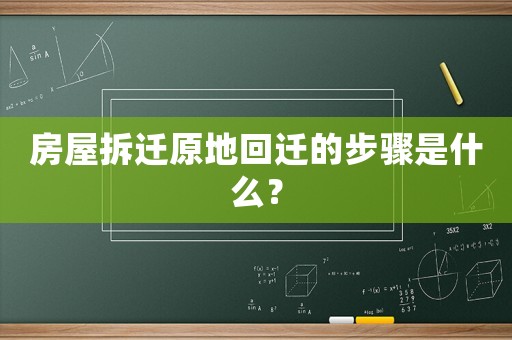 房屋拆遷原地回遷的步驟是什么？