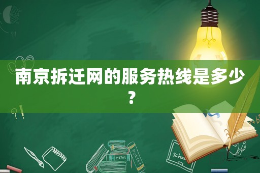 南京拆遷網(wǎng)的服務(wù)熱線是多少？