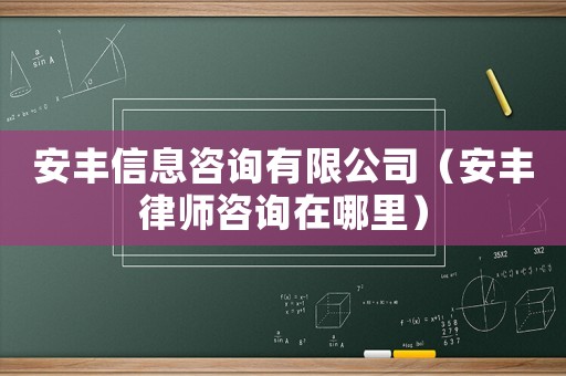 安豐信息咨詢有限公司（安豐律師咨詢在哪里）