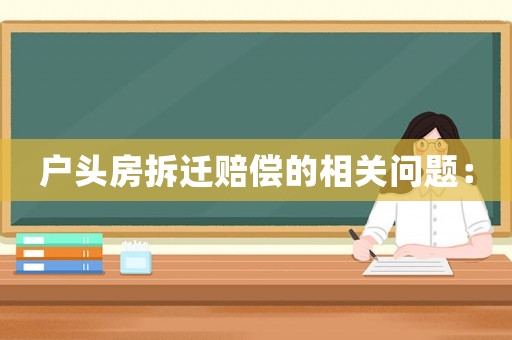 戶頭房拆遷賠償的相關問題：