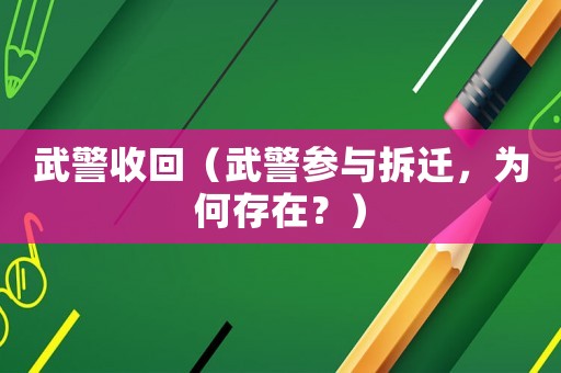 武警收回（武警參與拆遷，為何存在？）