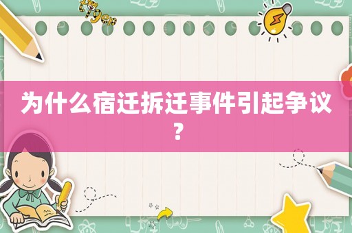 為什么宿遷拆遷事件引起爭議？