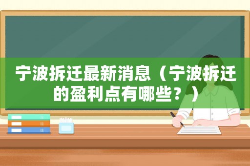 寧波拆遷最新消息（寧波拆遷的盈利點有哪些？）