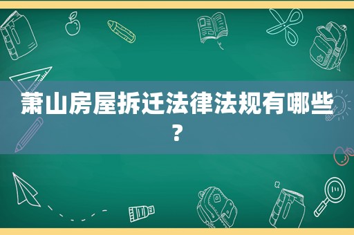 蕭山房屋拆遷法律法規有哪些?