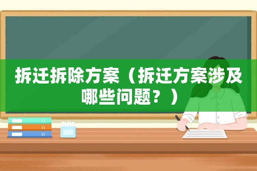 拆遷拆除方案（拆遷方案涉及哪些問題？）