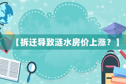 【拆遷導致漣水房價上漲？】