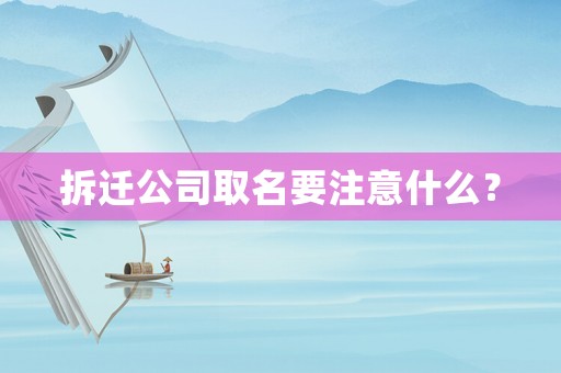 拆遷公司取名要注意什么？