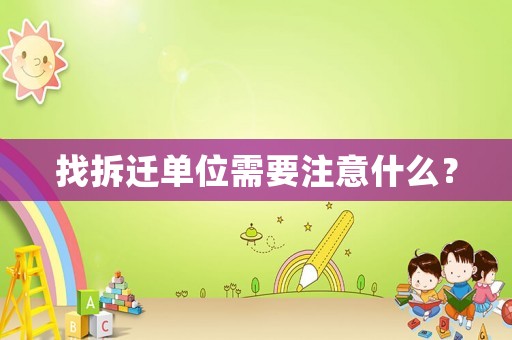 找拆遷單位需要注意什么？
