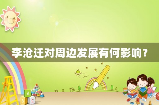 李滄遷對周邊發展有何影響？