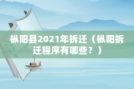 樅陽(yáng)縣2021年拆遷（樅陽(yáng)拆遷程序有哪些？）