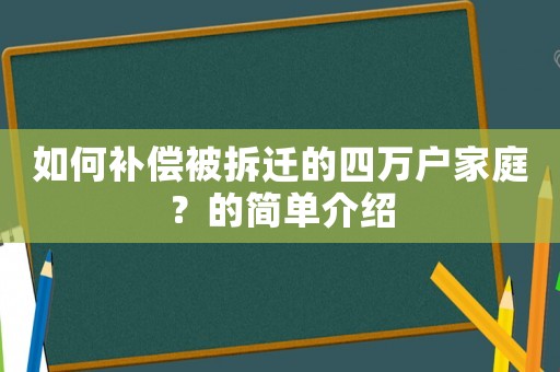 如何補償被拆遷的四萬戶家庭？的簡單介紹