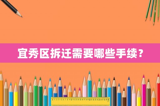 宜秀區拆遷需要哪些手續？