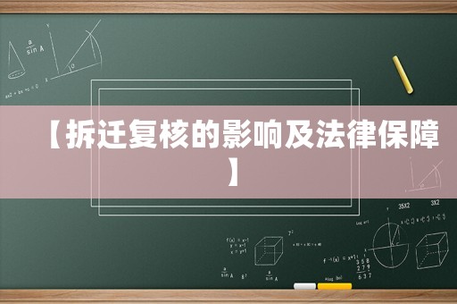 【拆遷復(fù)核的影響及法律保障】