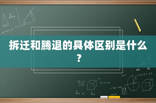 拆遷和騰退的具體區別是什么？