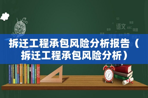拆遷工程承包風險分析報告（拆遷工程承包風險分析）