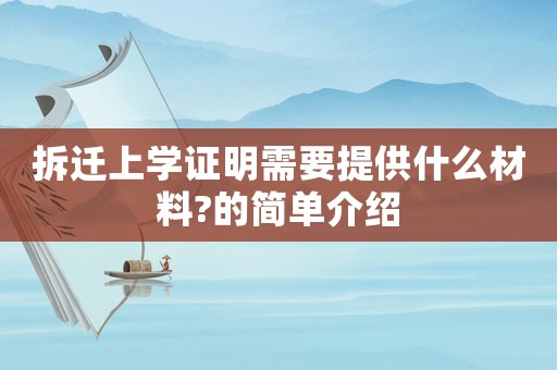 拆遷上學證明需要提供什么材料?的簡單介紹