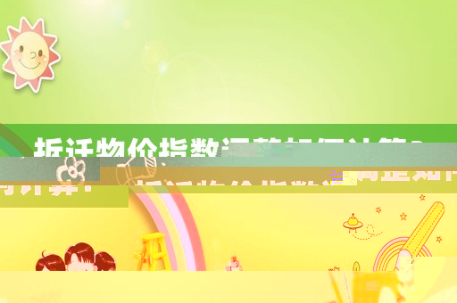 拆遷物價指數調整如何計算？