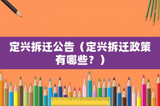 定興拆遷公告（定興拆遷政策有哪些？）