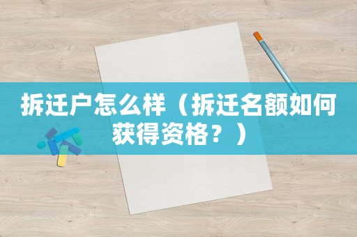 拆遷戶怎么樣（拆遷名額如何獲得資格？）