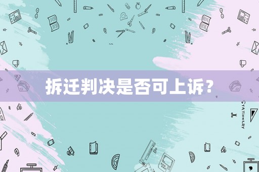 拆遷判決是否可上訴？