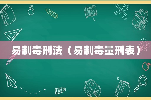 易制毒刑法（易制毒量刑表）