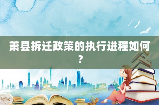 蕭縣拆遷政策的執行進程如何？