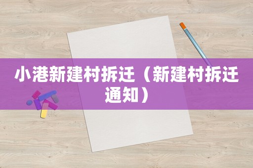 小港新建村拆遷（新建村拆遷通知）