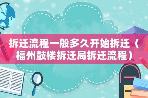 拆遷流程一般多久開始拆遷（福州鼓樓拆遷局拆遷流程）