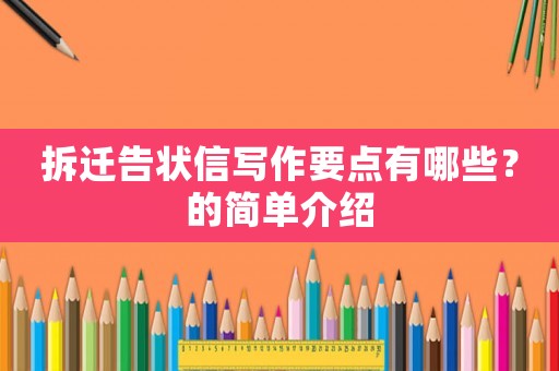 拆遷告狀信寫作要點有哪些？的簡單介紹