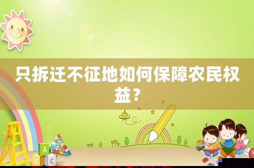 只拆遷不征地如何保障農民權益？