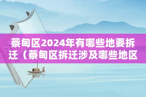 蔡甸區2024年有哪些地要拆遷（蔡甸區拆遷涉及哪些地區？）