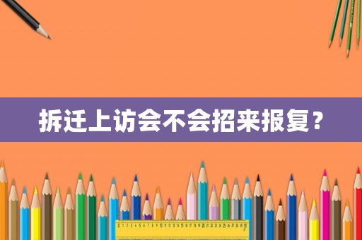 拆遷上訪會不會招來報復？
