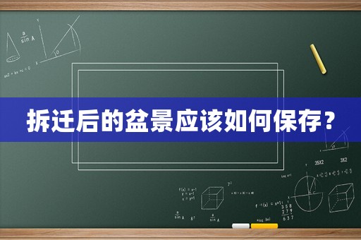 拆遷后的盆景應該如何保存？