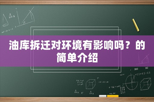 油庫拆遷對環境有影響嗎？的簡單介紹