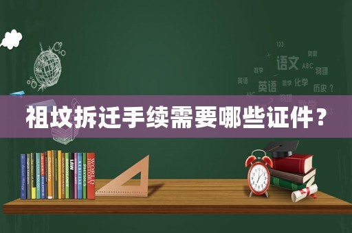 祖墳拆遷手續需要哪些證件？