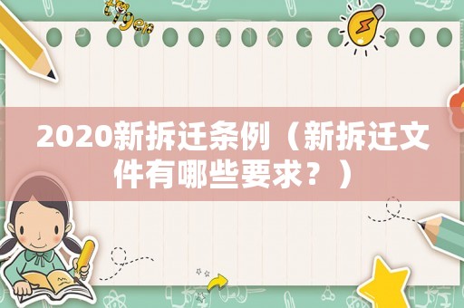 2020新拆遷條例（新拆遷文件有哪些要求？）