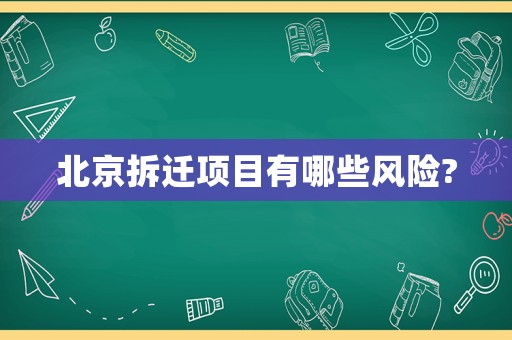 北京拆遷項(xiàng)目有哪些風(fēng)險(xiǎn)?