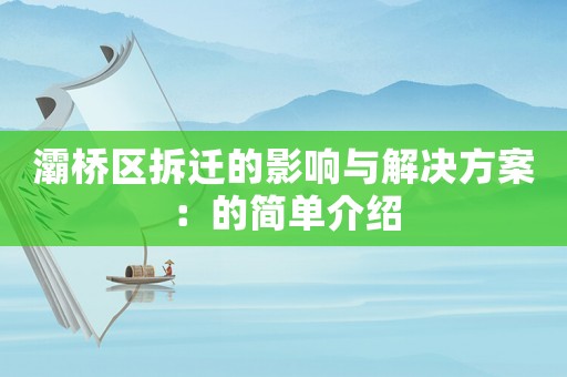 灞橋區拆遷的影響與解決方案：的簡單介紹