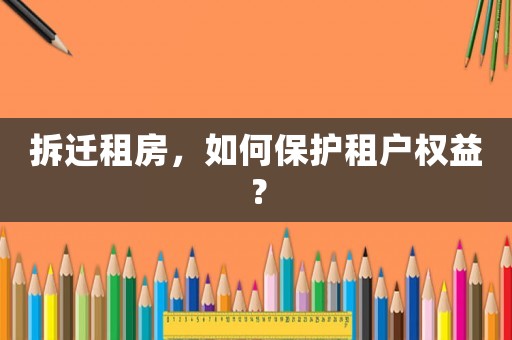 拆遷租房，如何保護租戶權(quán)益？